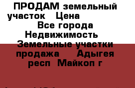 ПРОДАМ земельный участок › Цена ­ 300 000 - Все города Недвижимость » Земельные участки продажа   . Адыгея респ.,Майкоп г.